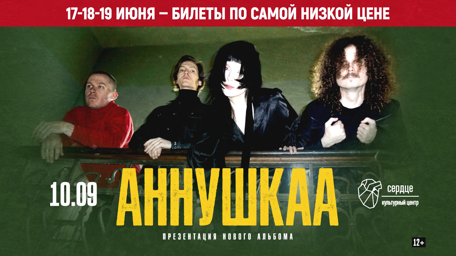 аннушкаа — презентация нового альбома 10 сентября в КЦ «Сердце», Санкт-Петербург